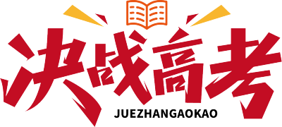 决战高考