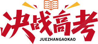 决战高考