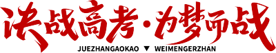 决战高考为梦而战