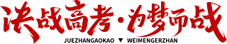 决战高考为梦而战