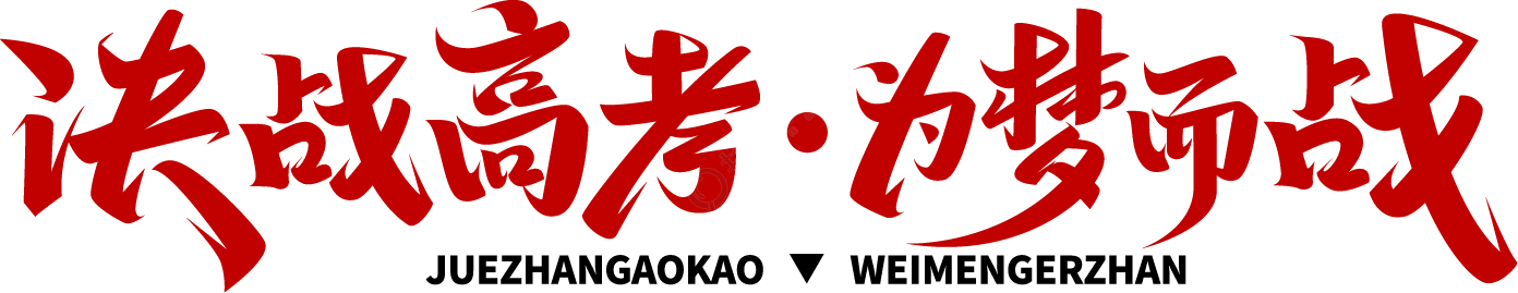 决战高考为梦而战