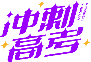 冲刺高考
