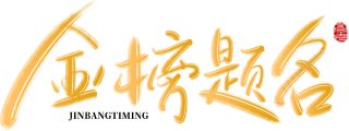 金榜题名