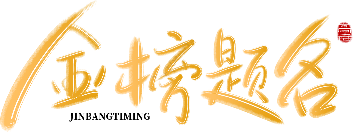 金榜题名