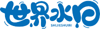 世界水日