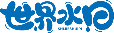 世界水日