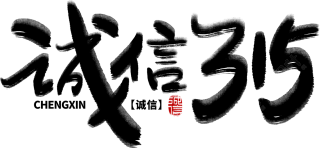 诚信315