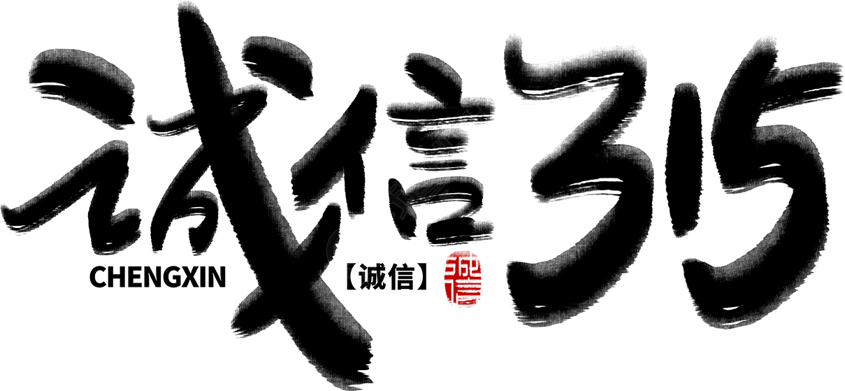诚信315
