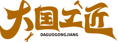 大国工匠