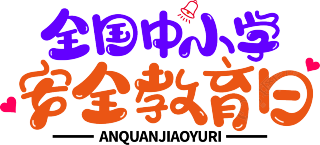 安全教育日