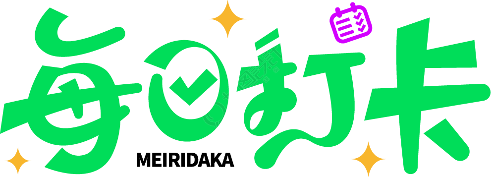 每日打卡