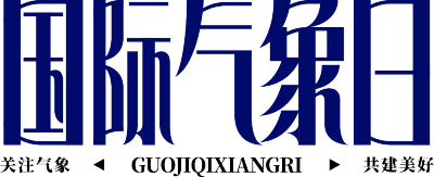 国际气象日