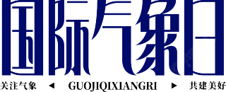 国际气象日