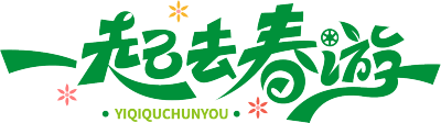 一起去春游