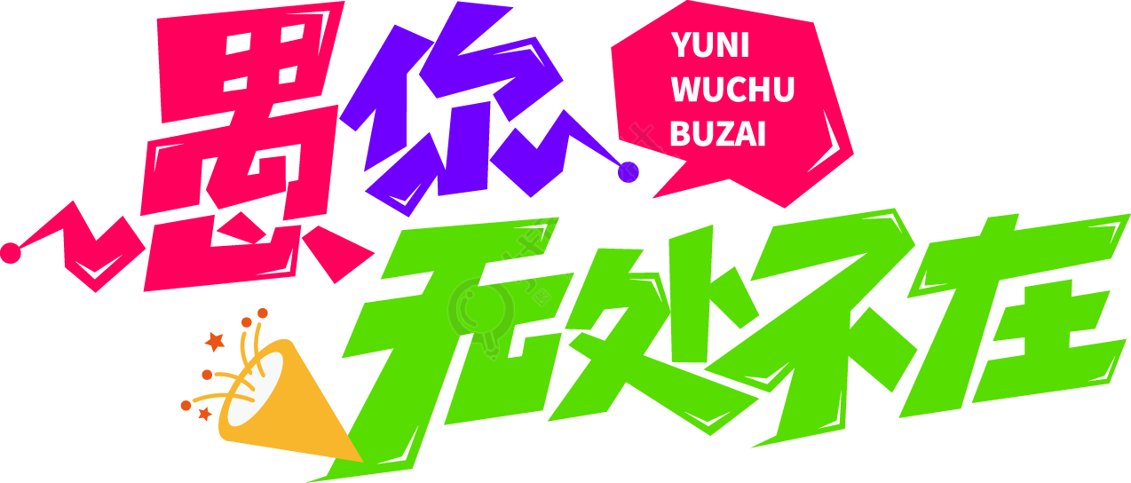 愚你无处不在
