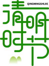 清明时节