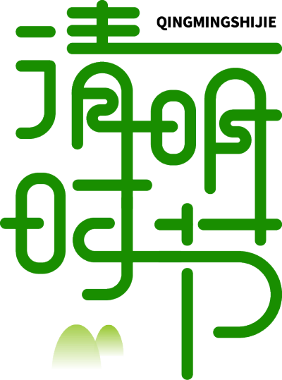 清明时节