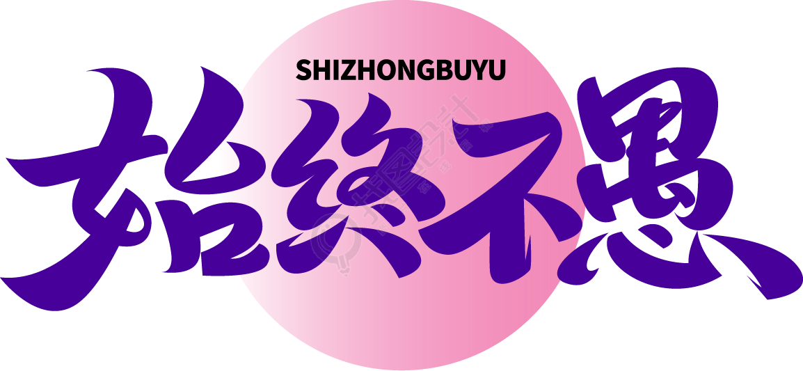 始终不愚