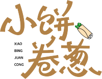 小饼卷葱