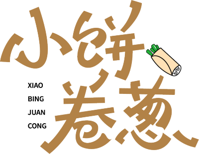 小饼卷葱