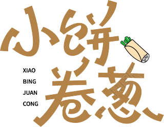 小饼卷葱