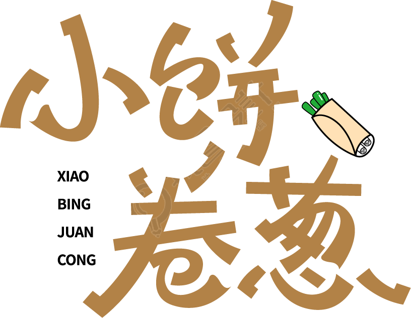 小饼卷葱