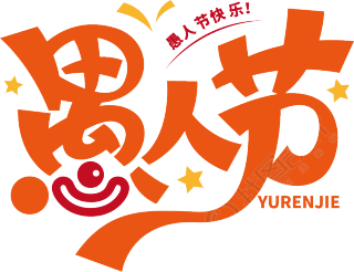 愚人节