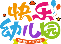 快乐幼儿园
