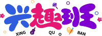 兴趣班