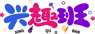 兴趣班