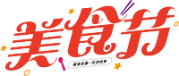 美食节