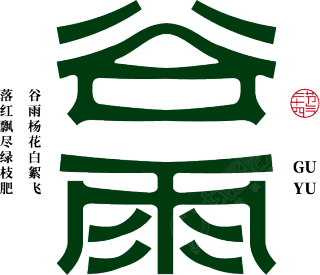 谷雨