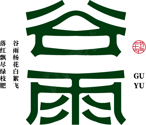 谷雨