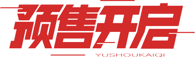 预售开启