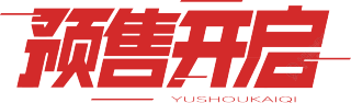 预售开启
