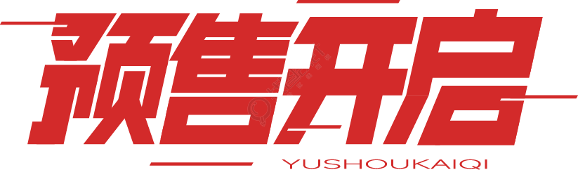 预售开启