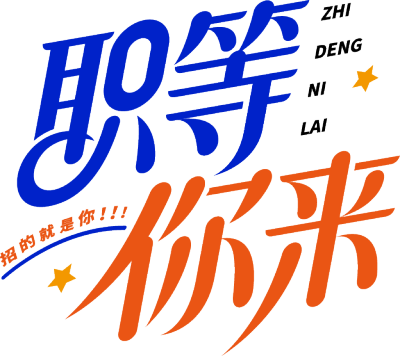 职等你来