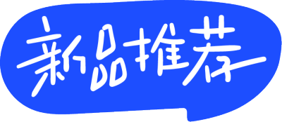 新品推荐