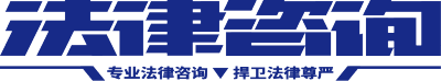 法律咨询