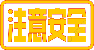 注意安全