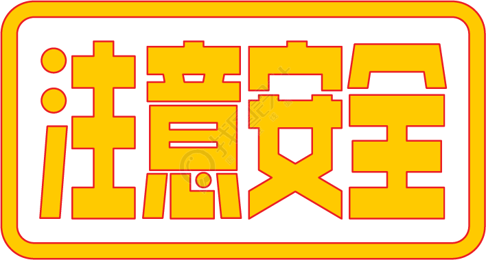 注意安全