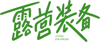 露营装备