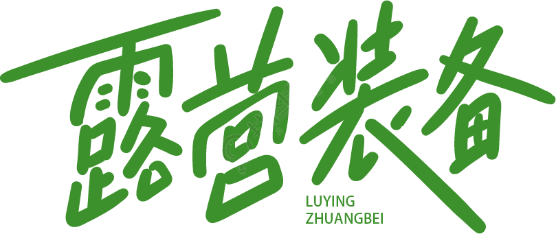 露营装备