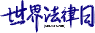世界法律日