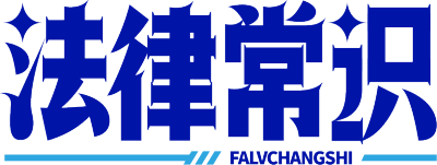 法律常识
