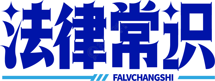法律常识