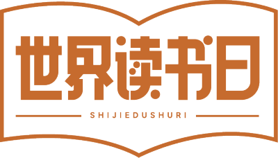 世界读书日