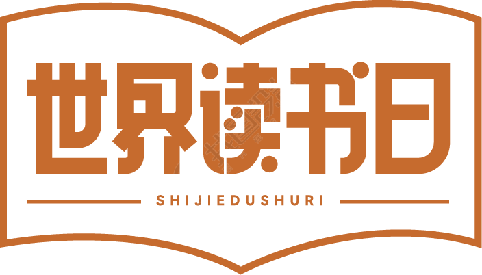 世界读书日