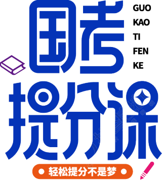 国考提分课