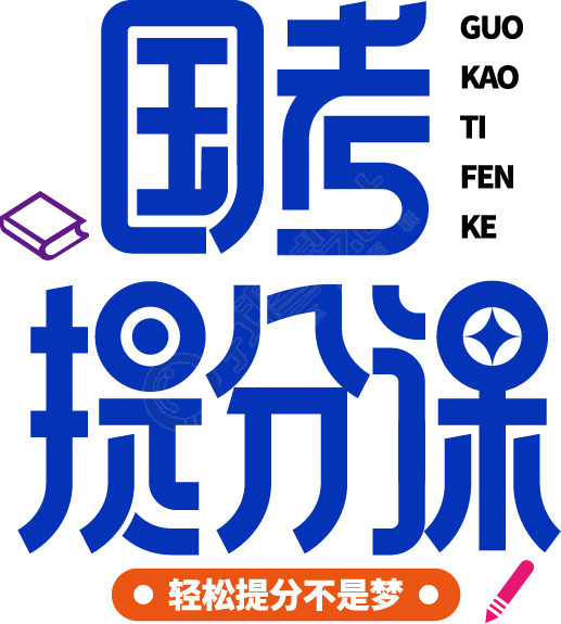 国考提分课